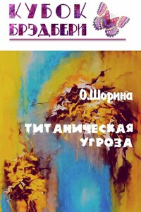 Титаническая угроза - Олеся Шорина