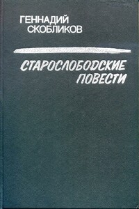 Старослободские повести - Геннадий Николаевич Скобликов