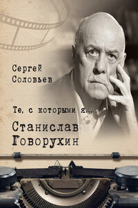 Станислав Говорухин - Сергей Александрович Соловьёв