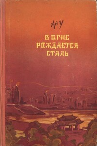 В огне рождается сталь - Ай У
