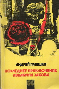 Последнее приключение Аввакума Захова - Андрей Гуляшки