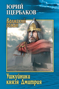 Ушкуйники князя Дмитрия - Юрий Николаевич Щербаков