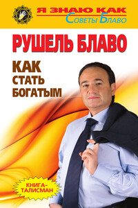 Как стать богатым - Рушель Блаво