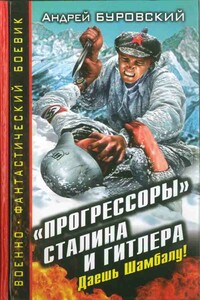 «Прогрессоры» Сталина и Гитлера. Даешь Шамбалу! - Андрей Михайлович Буровский