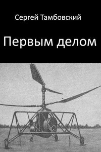 Первым делом - Сергей Тамбовский