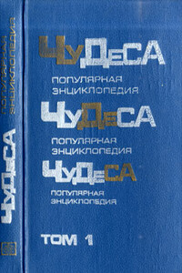 Чудеса: Популярная энциклопедия. Том 1 - Владимир Андреевич Мезенцев