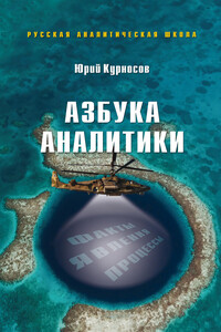 Азбука аналитики - Юрий Васильевич Курносов