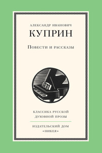 Повести и рассказы - Александр Иванович Куприн