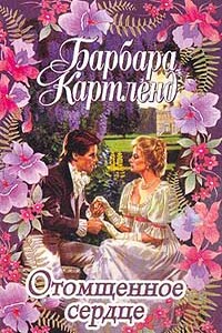 Отомщенное сердце - Барбара Картленд