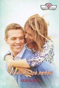 Иди на зов любви - Андреа Йорк