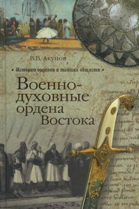 Военно-духовные ордена Востока - Вольфганг Викторович Акунов
