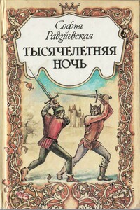 Тысячелетняя ночь
