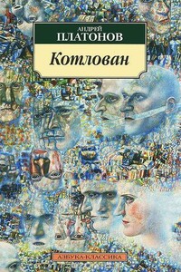 Котлован - Андрей Платонович Платонов