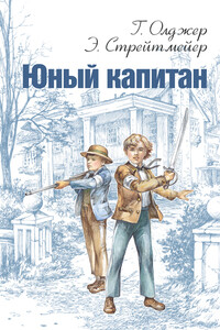 Юный капитан - Горацио Олджер, Эдвард Стрейтмейер