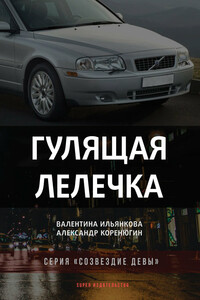 Гулящая Лелечка - Александр Михайлович Коренюгин, Валентина Михайловна Ильянкова
