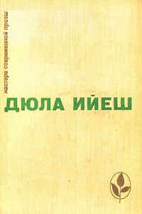 Избранное - Дюла Ийеш