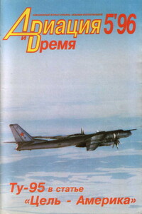 Авиация и время 1996 № 05 (19) - Журнал «Авиация и время»