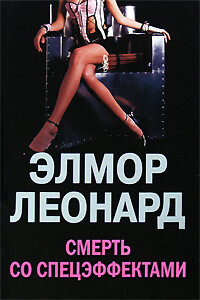 Смерть со спецэффектами - Элмор Леонард