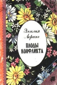 Плоды конфликта - Эмили Лоринг