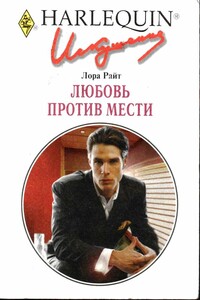 Любовь против мести - Лора Райт