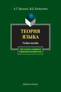Теория языка - Александр Тимофеевич Хроленко, Василий Данилович Бондалетов