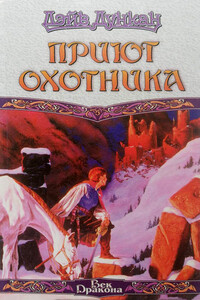 Приют охотника - Дэйв Дункан