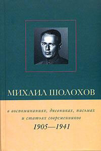Михаил Шолохов в воспоминаниях, дневниках, письмах и статьях современников. Книга 1. 1905–1941 гг. - Виктор Васильевич Петелин