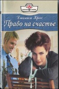 Право на счастье - Джаннет Кросс