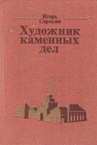 Художник каменных дел - Игорь Владимирович Сорокин