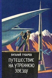 Путешествие на Утреннюю Звезду - Виталий Георгиевич Губарев