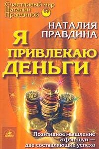 Я привлекаю деньги - Наталия Борисовна Правдина