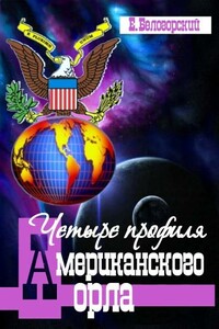 Четыре профиля американского орла - Евгений Александрович Белогорский