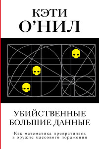 Убийственные большие данные - Кэти О'Нил
