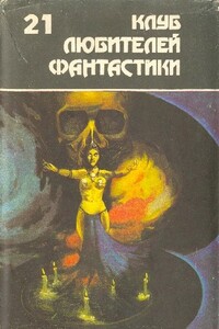 Клуб любителей фантастики 21 - Гарри Гаррисон, Джон Бойд