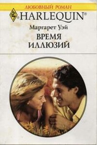 Время иллюзий - Маргарет Уэй