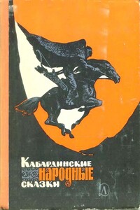 Кабардинские народные сказки - Народные сказки