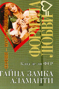 Тайна замка Аламанти - Клод де ля Фер