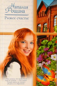 Рыжее счастье - Наталия Анатольевна Рощина