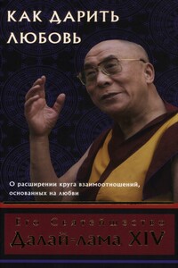 Как дарить любовь - Тензин Гьяцо