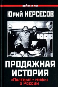 Продажная история. «Паленые» мифы о России - Юрий Аркадьевич Нерсесов