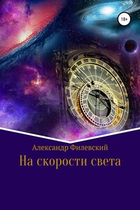 На скорости света - Александр Филевский