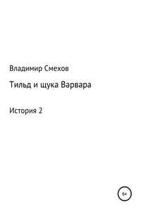 Тильд и щука Варвара. История 2 - Владимир Анатольевич Смехов