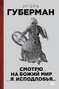 Смотрю на Божий мир я исподлобья… - Игорь Миронович Губерман