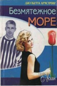 Безмятежное море - Джульетта Армстронг