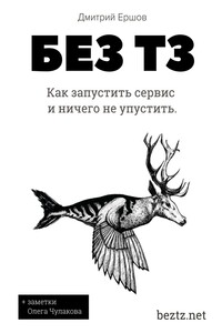 Без ТЗ: Как запустить сервис и ничего не упустить. Аутсорсинг разработки цифровых продуктов - Дмитрий Ершов