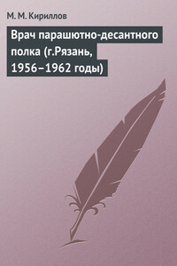 Врач парашютно-десантного полка (г.Рязань, 1956–1962 годы) - Михаил Михайлович Кириллов