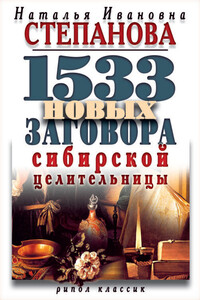 1533 новых заговора сибирской целительницы - Наталья Ивановна Степанова