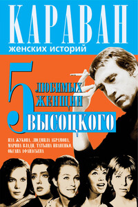 5 любимых женщин Высоцкого. Иза Жукова, Людмила Абрамова, Марина Влади, Татьяна Иваненко, Оксана Афанасьева - Юрий Михайлович Сушко