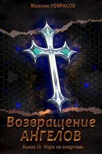 Игра со смертью - Максим Владимирович Некрасов