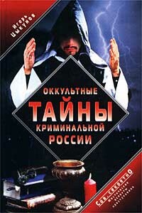 Оккультные тайны криминальной России - Игорь Цыкунов